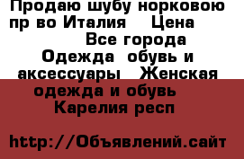 Продаю шубу норковою пр-во Италия. › Цена ­ 92 000 - Все города Одежда, обувь и аксессуары » Женская одежда и обувь   . Карелия респ.